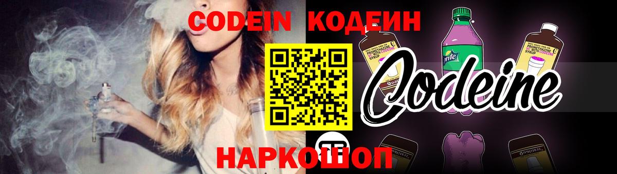 Кодеин напиток Lean (лин)  Кодеиновый сироп Lean Purple Drank  Валуйки  Вход с VPN 